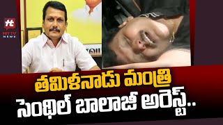 తమిళనాడు మంత్రి సెంథిల్ బాలాజీ అరెస్ట్..! | Tamil Nadu Minister V Senthil Balaji | @Hittvtelugunews