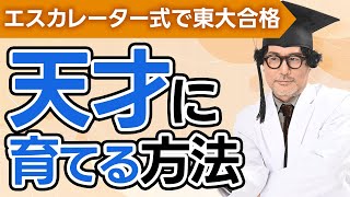 【東大理Ⅲ・医学部が徹底解説】大人でもOK！将来東大に行けるような天才に育てるためにやるべきたった1つのこと