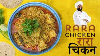 Rara Chicken Recipe | रारा चिकन | Chicken Rara |Dinner Recipe| चिकन रारा | Harpal Singh Sokhi