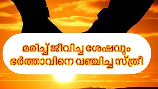 മരിച്ച് ജീവിച്ച ശേഷം ഭർത്താവിനെ വഞ്ചിച്ച ഒരു സ്ത്രീയുടെ ചരിത്രം