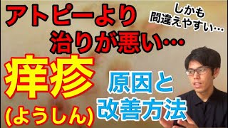 アトピーより治りが悪い。間違えやすい「痒疹」。原因と治す方法！【アトピー 】