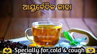 ଥଣ୍ଡା କାଶ ଓ ଗଳା ଦରଜରୁ ମୁକ୍ତି ପାଇବାର ରାମବାଣ କାଢା❗Immunity Booster Dring❗#ayurvedickadha