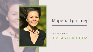 Бути українцем. Марина Траттнер