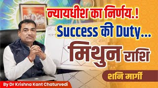 न्यायधीश का निर्णय Success की Duty - मिथुन (Mithun) Gemini राशि जानिए आपके जीवन में क्या प्रभाव होगा