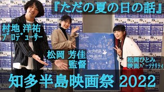 『ただの夏の日の話』松岡芳佳監督 村地洋祐プロデューサー 舞台挨拶／第12回 知多半島映画祭@アイプラザ半田(2022.10.29)