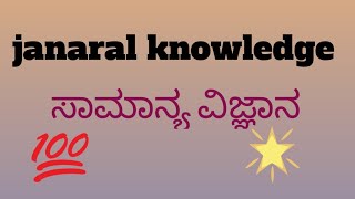 ಸಾಮಾನ್ಯ ವಿಜ್ಞಾನ ಪರಿಚಯ (janaral knowledge)in kannada