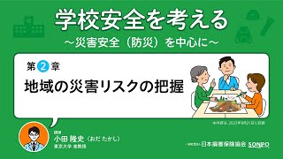 〈防災・減災〉『学校安全を考える～災害安全（防災）を中心に～』【第2章】