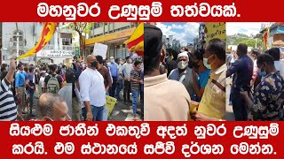 මහනුවර ජනතාව අදත් පාරට බසී. සජීවී දර්ශන මෙන්න