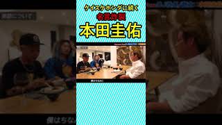 【本田圭佑】ケイスケホンダに続く名言飛び出す！！【切り抜き】#Shorts