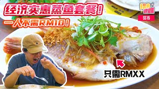 【马来西亚美食】揾食艰难2022 EP23 经济实惠蒸魚套餐！一人不需RM10！