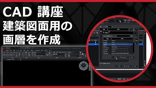 CADソフト「ARES」の 建築図面用の画層を作成