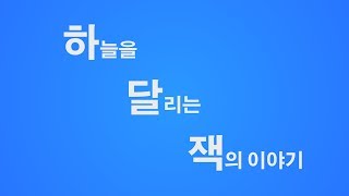 2014.03.17 하늘을 달리는 잭의 이야기