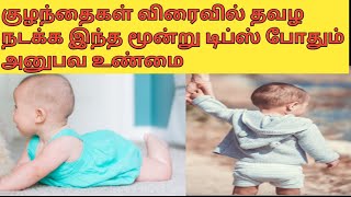 உங்க குழந்தைகள் விரைவில் தவழ நடக்க இந்த மூன்று டிப்ஸ் follow பண்ணுக/motherbaby lifestyle