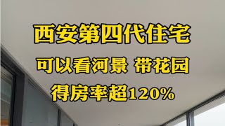 西安第四代住宅，可以看河景带花园，得房率超过120% 西安房产 西安买房 西安大平层