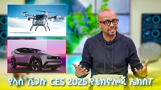 በራሪ መኪና ከሙከራ ወደ ትግበራ? የላስ ቬጋሱ CES 2025 የቴክኖሎጂ ኤክስፖ (Part 1) |TechTalk|