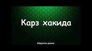 КАРЗ ХАКИДА МАРУЗА- АБДУЛЛОХ ДОМЛА ХАММА ОЗИГА ТЕГИШЛИ ЖОЙИНИ ЭСЛАБ КОСИН