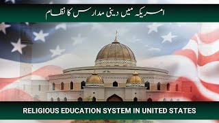 Religious Education system in United States | امریکہ میں دینی مدارس کا نظام