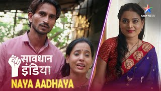 NEW! SAVDHAAN INDIA | T.V. serials का हुआ ऐसा असर, कि एक woman बन गई criminal | NAYA ADHYAY