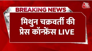 Mithun Chakraborty Press Conference LIVE: मिथुन चक्रवर्ती को दादा साहेब फाल्के पुरस्कार | AajTak