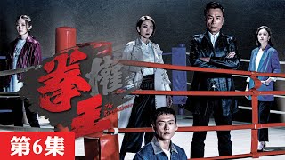 拳王 | 第6集 (完整版) | 黎耀祥 | 張振朗 | 姚子羚 | 譚俊彥 | 賴慰玲 | 蔡潔