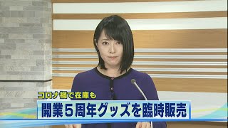 北陸新幹線開業5周年グッズ 金沢駅コンコースで臨時販売 2021.3.6放送