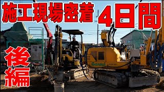 【親幸産業】地盤改良の施工現場に4日間密着！親幸産業施工部の仕事に密着！後編！2日～4日目