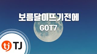 [TJ노래방] 보름달이뜨기전에 - GOT7 (Before the Full Moon Rises - GOT7) / TJ Karaoke