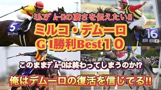 【ミルコ•デムーロ騎手特集】全ての競馬ファンに愛されるミルコ•デムーロ騎手の復活の願いを込めたG I勝利Best10‼️