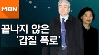 딸·부인 이어 조양호 회장 향한 ‘폭로’ 나와