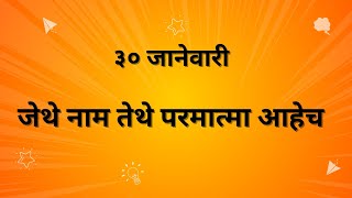 Shri Gondavlekar Maharaj Pravachan 30 January | श्री गोंदवलेकर महाराजांचे प्रवचन 🙏 ३० January