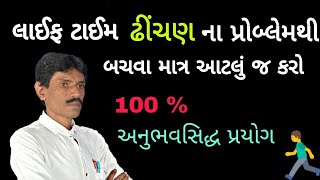 લાઈફ ટાઈમ ઢિચણ ના દુખાવાથી બચાવા માત્ર આટલું જ કરો || Manhar.D.Patel  Official