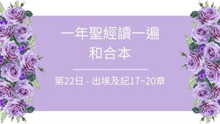 一年聖經讀一遍概要說明 - 第22日：出埃及記17-20章