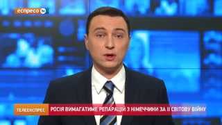 Росія вимагатиме репарацій з Німеччини за Другу світову війну