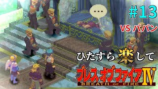 【BOF4】ひたすら楽してブレスオブファイアⅣ part13