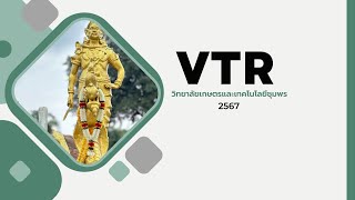 แนะนำวิทยาลัยเกษตรและเทคโนโลยีชุมพรVersion_67