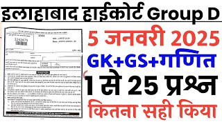 Allahabad High Court Group D 5 January paper | Allahabad High Court Group D Previous Year Paper