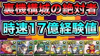 【パズドラ】【訂正あり】ネロミェールより楽？時速17億経験値！ソロ編成！全敵対応！裏修羅の幻界！裏機構城の絶対者！1周9~10分台！ほぼずらし！ウルトラマンエースループでランク上げ周回！