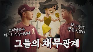 안우진, 주승우 그들의 채무관계 | MBTI때문에 시작된 위험한 내기