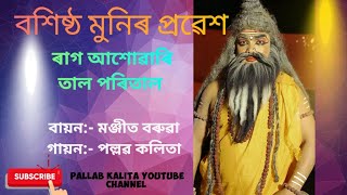 বশিষ্ঠ মুনিৰ সুন্দৰ প্ৰৱেশ 😍😍😍।। ৰাম পৰাজয়।। তিনিচুকীয়া ভাওনা প্ৰতিযোগিতা 🙏🙏🙏