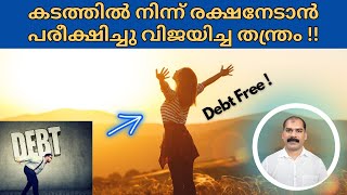 Debt Free Malayalam | How to solve debt trap |CA Subin VR