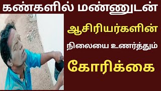 கண்களில் மண்ணுடன் ஆசிரியர் கவன ஈர்ப்பு | பகுதிநேர ஆசிரியர்கள் நிலை மாறுமா | Part time teachers