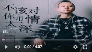 崔云飞   不该对你用情太深MTV