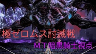 [FF14] 極ゼロムス討滅戦 ＭＴ暗黒騎士視点 ハムカツ準拠　#FF14