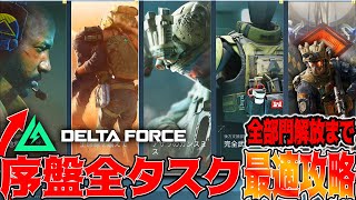 ［Delta Force］オペレーションズ序盤最適全タスク紹介！研究部門解放までがこの動画一本でわかる！【デルタフォース】│ゲーム ソロ タルコフ系  脱出シューター