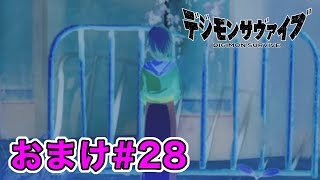 【ネタバレ注意】デジモンサヴァイブ・おまけ#28【NS】