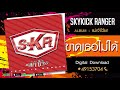 ขาดเธอไม่ได้ - Skykick Ranger [Official Audio]