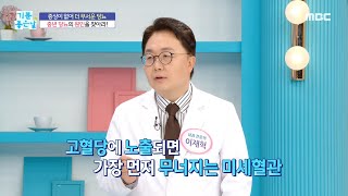 [기분 좋은 날] 증상이 없어 더 무서운 당뇨, MBC 250220 방송