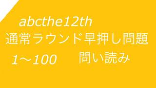 【クイズ問い読み】abc12th 早押し問題① 【女性】