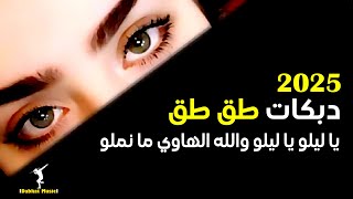 دبكات طق طق 2025 يا ليلو يا ليلو والله الهاوي ما نملو || Dabkat Music