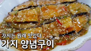 가지는 원래 맛있다, 가지가 끝도없이 들어가는 가지 양념구이 만들기